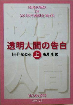 透明人間の告白(上) 新潮文庫