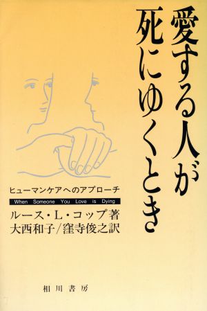 愛する人が死にゆくとき ヒューマンケアへのアプローチ