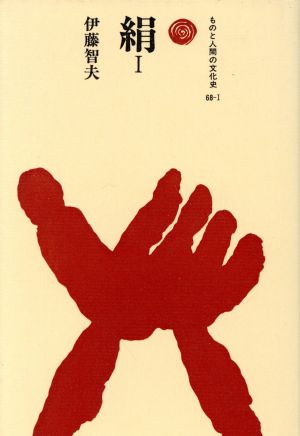 絹(1) ものと人間の文化史68-1