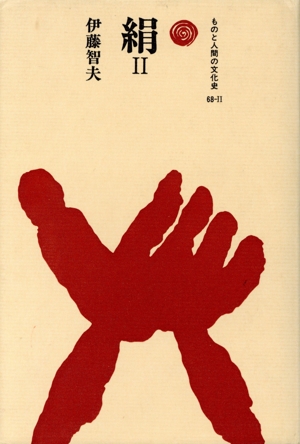 絹(2) ものと人間の文化史68-2