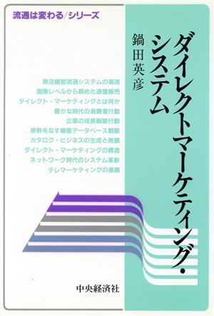 ダイレクトマーケティング・システム 流通は変わるシリーズ