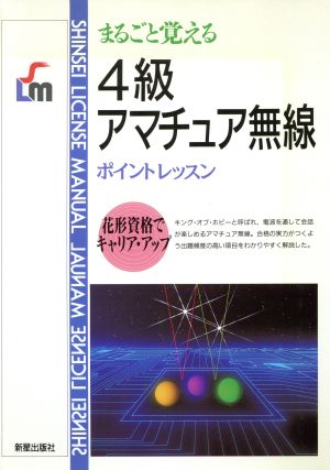 まるごと覚える 4級アマチュア無線ポイントレッスン SHINSEI LICENSE MANUAL