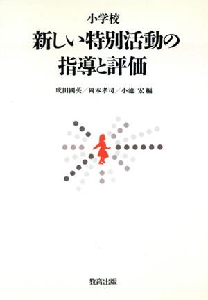 小学校 新しい特別活動の指導と評価