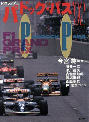 F1グランプリ パドック・パス('92)
