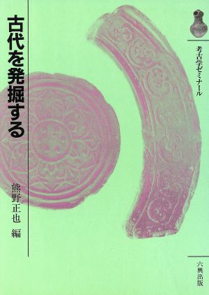 古代を発掘する 考古学ゼミナール