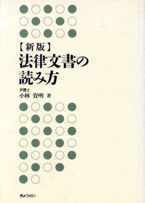 新版 法律文書の読み方