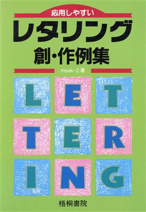 応用しやすいレタリング創・作例集