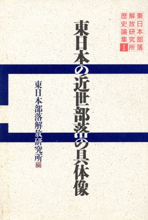 東日本の近世部落の具体像 東日本部落解放研究所歴史論集1