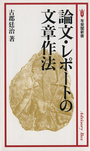 論文・レポートの文章作法 有斐閣新書C164