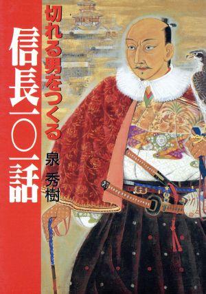 信長101話 切れる男をつくる