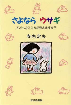 さよならウサギ 子どものこころが見えますか？