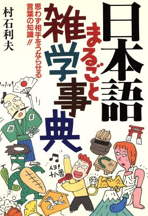 日本語まるごと雑学事典