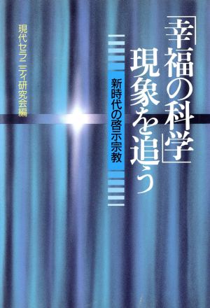 「幸福の科学」現象を追う 新時代の啓示宗教