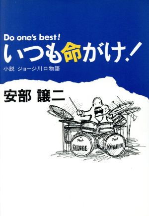 いつも命がけ 小説ジョージ川口物語