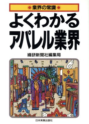 よくわかるアパレル業界 業界の常識