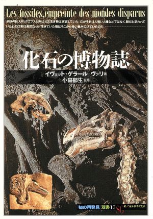 化石の博物誌 知の再発見双書17