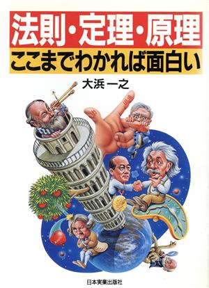 法則・定理・原理ここまでわかれば面白い