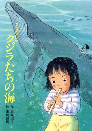 ミオとクジラたちの海 フレーベル館の中学年童話2