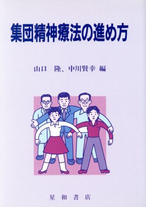 集団精神療法の進め方