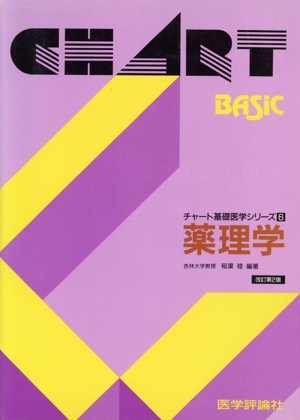 薬理学 チャート基礎医学シリーズ6