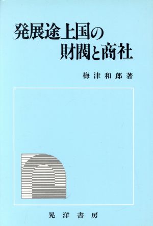 発展途上国の財閥と商社