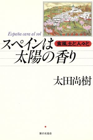 スペインは太陽の香り 食風土と人々と