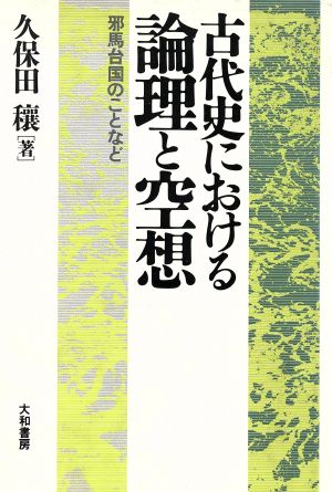 古代史における論理と空想 邪馬台国のことなど