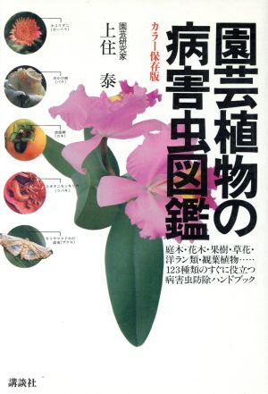 園芸植物の病害虫図鑑 ザ・ベストライフ・シリーズ