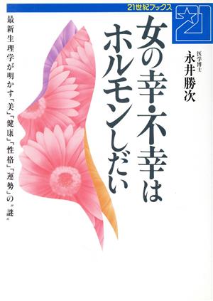 女の幸・不幸はホルモンしだい 最新生理学が明かす「美」「健康」「性格」「運勢」の“謎