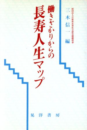 働きざかりからの長寿人生マップ 長寿社会双書2