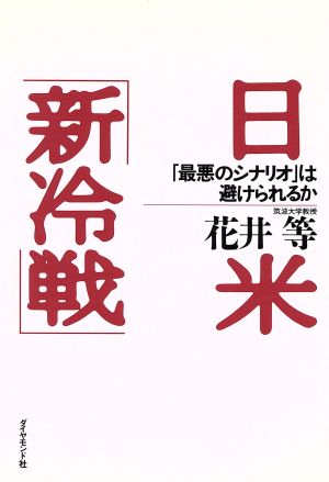 日米「新冷戦」 「最悪のシナリオ」は避けられるか