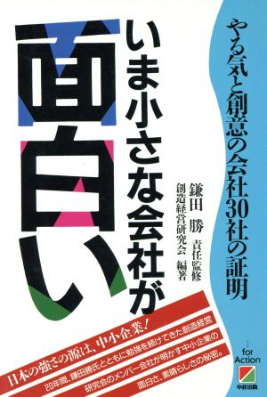 いま小さな会社が面白い やる気と創意の会社30社の証明