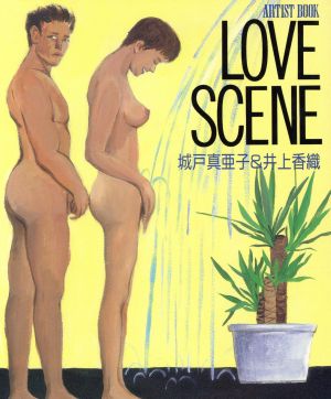 LOVE SCENE エロティックな棘 ARTIST BOOK