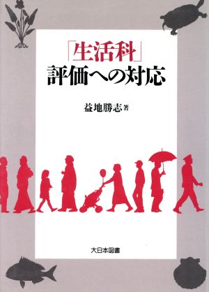 「生活科」評価への対応