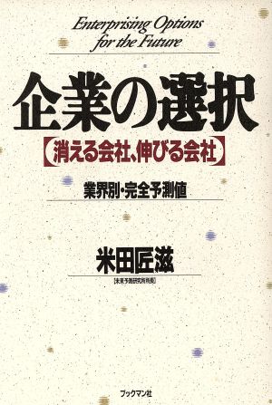 企業の選択 消える会社、伸びる会社 業界別・完全予測値