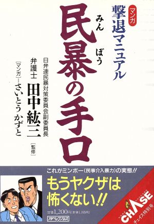 民暴の手口 マンガ 撃退マニュアル