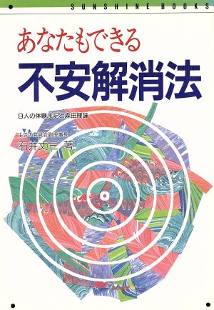 あなたもできる不安解消法 9人の体験手記と森田理論 サンシャインブックス