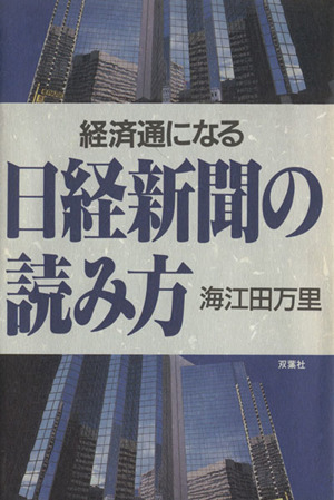 経済通になる日経新聞の読み方