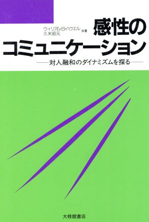 感性のコミュニケーション対人融和のダイナミズムを探る