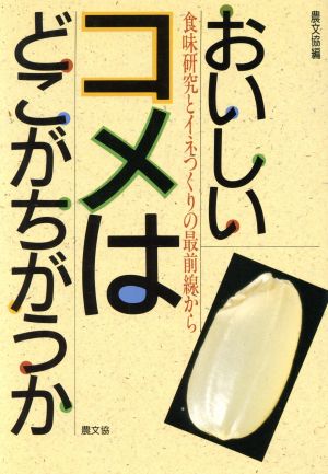 おいしいコメはどこがちがうか 食味研究とイネつくりの最前線から