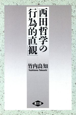 西田哲学の「行為的直観」