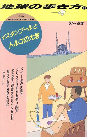 イスタンブールとトルコの大地('92～'93版) 地球の歩き方21