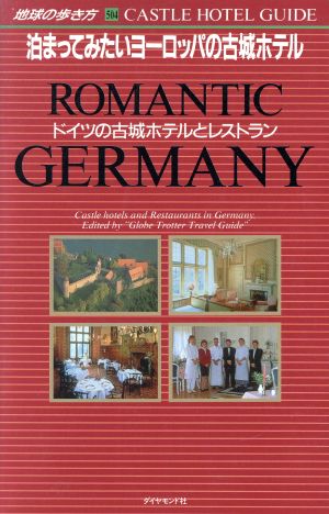 ドイツの古城ホテルとレストラン 地球の歩き方504泊まってみたいヨーロッパの古城ホテル
