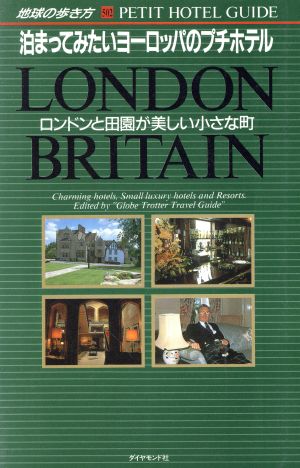 ロンドンと田園が美しい小さな町 地球の歩き方502泊まってみたいヨーロッパのプチホテル