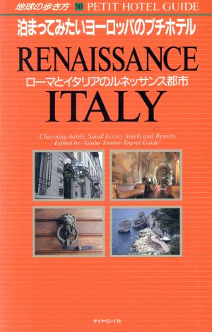 ローマとイタリアのルネッサンス都市 地球の歩き方503泊まってみたいヨーロッパのプチホテル