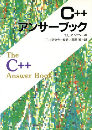 C++アンサーブック