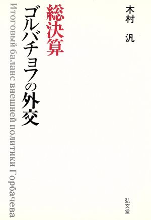 総決算 ゴルバチョフの外交