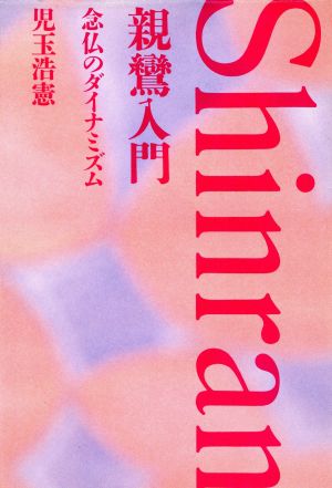 親鸞入門 念仏のダイナミズム