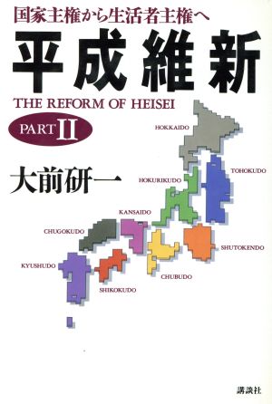 国家主権から生活者主権へ 平成維新PART2