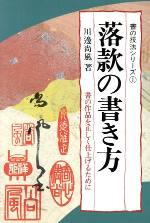 落款の書き方 書の作品を正しく仕上げるために